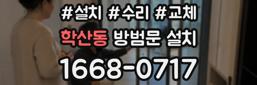 학산동 방범문 설치