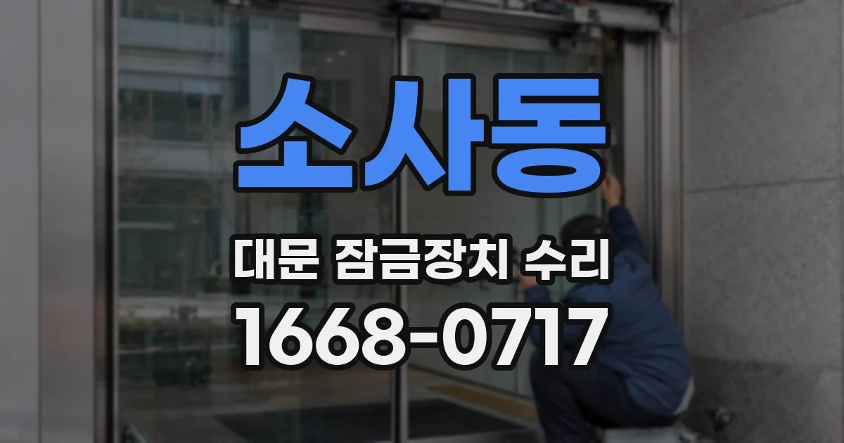 소사동 대문 잠금장치 수리