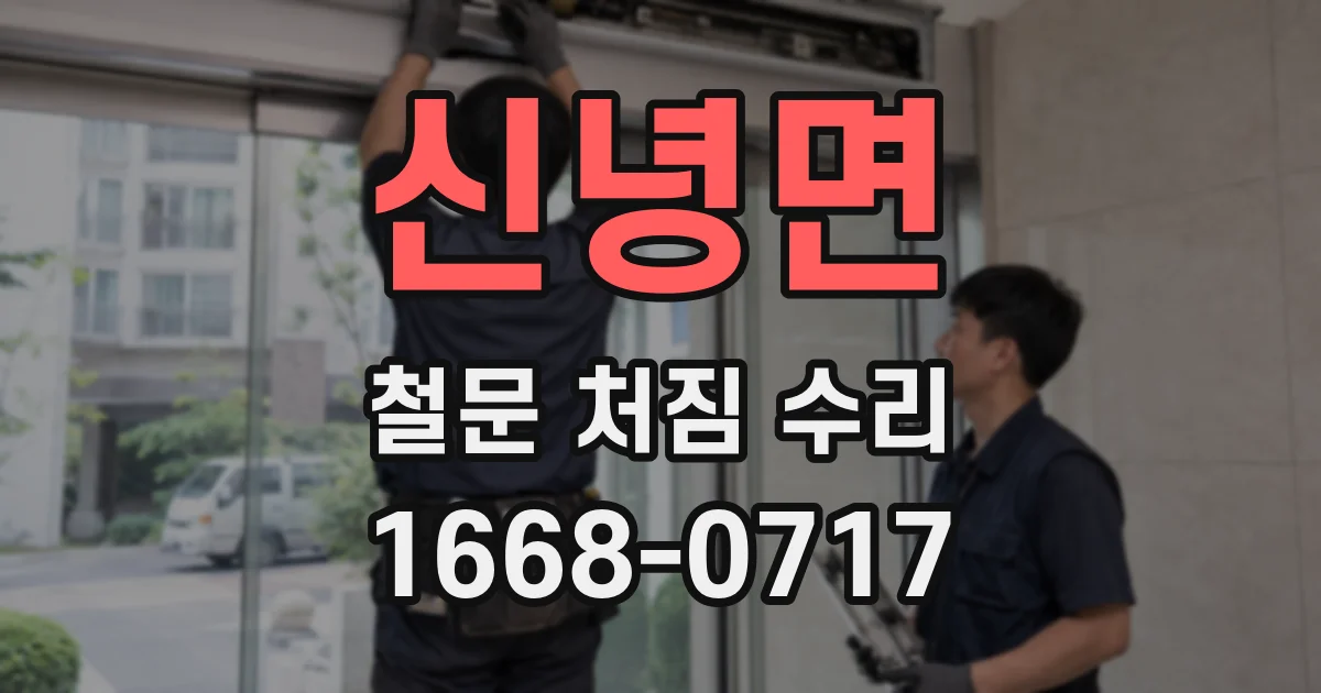 신녕면 철문 처짐 수리