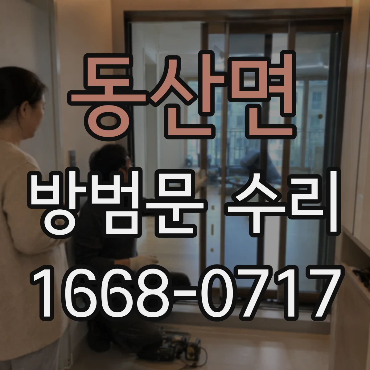 동산면 방범문 수리