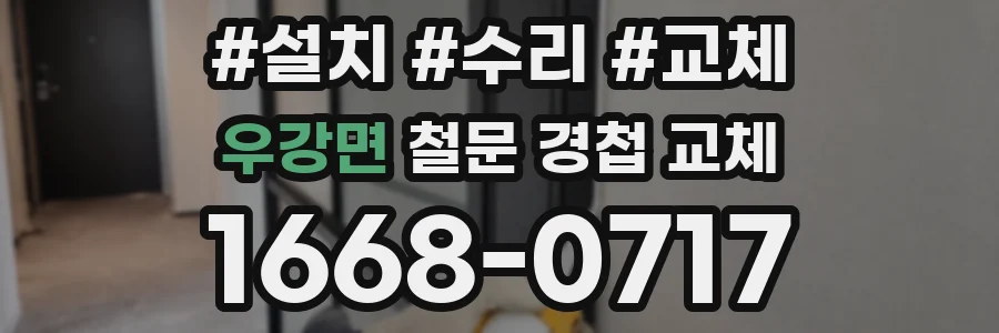 우강면 철문 경첩 교체