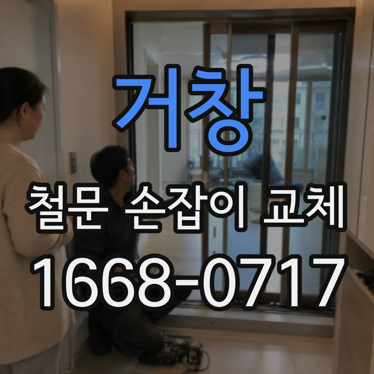거창 철문 손잡이 교체