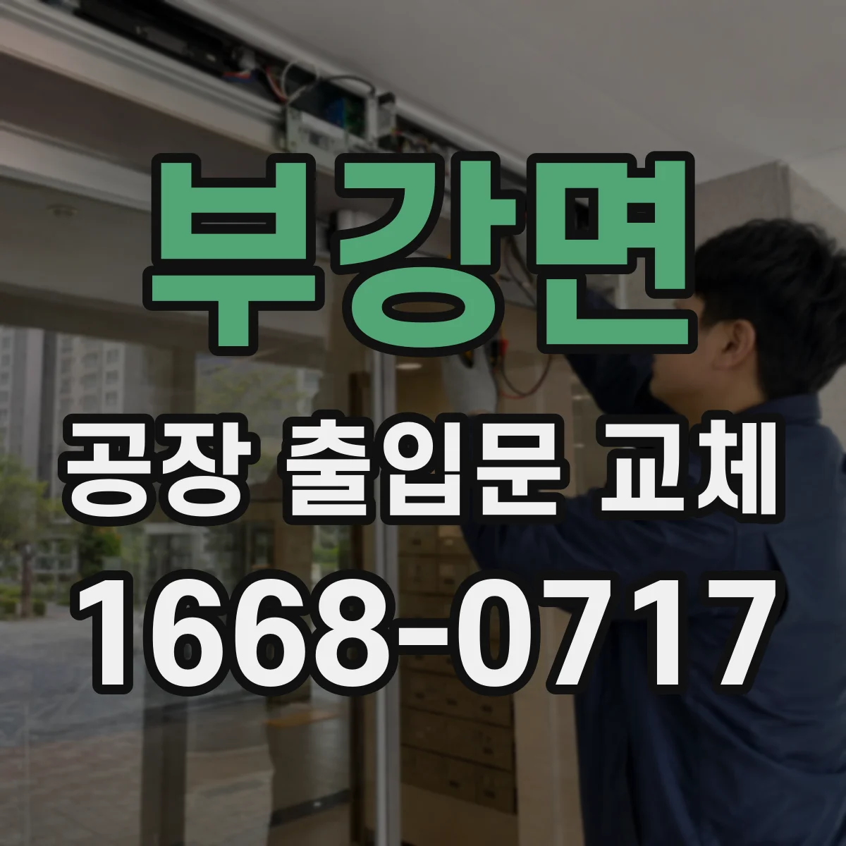부강면 공장 출입문 교체