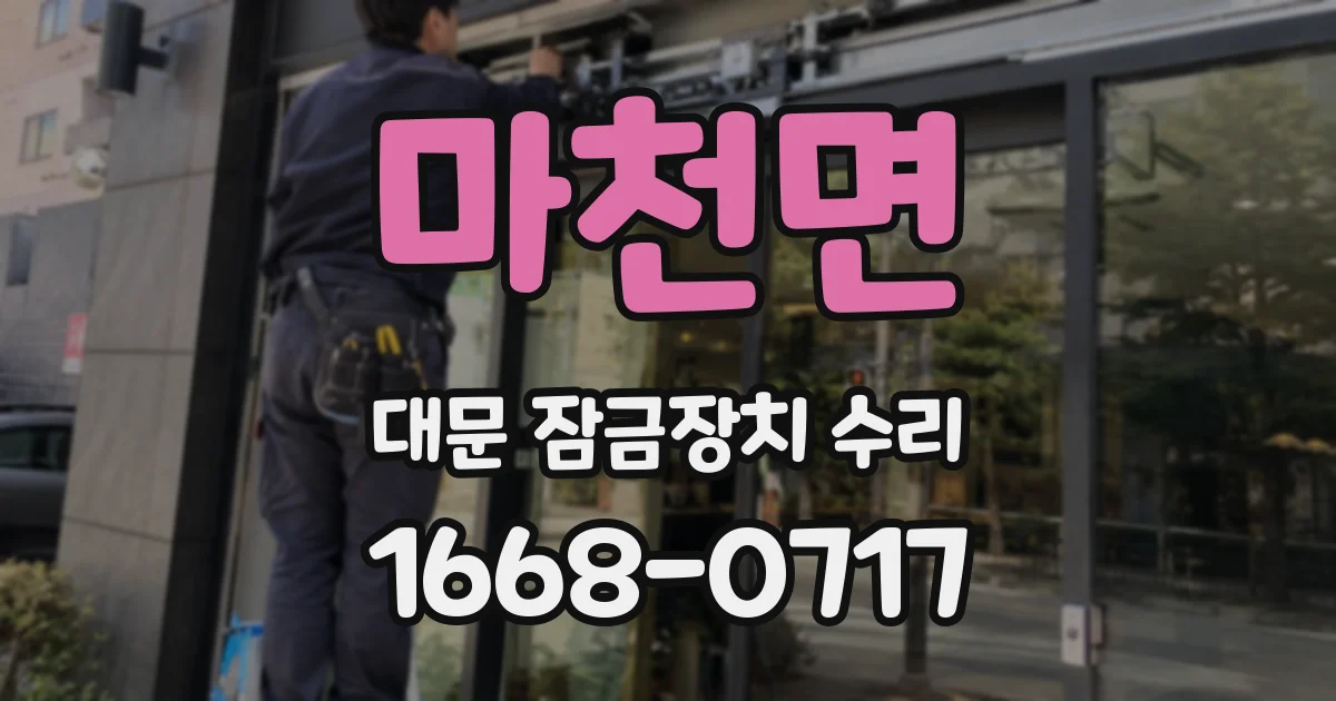 마천면 대문 잠금장치 수리