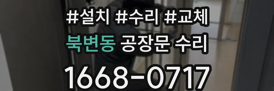 북변동 공장문 수리