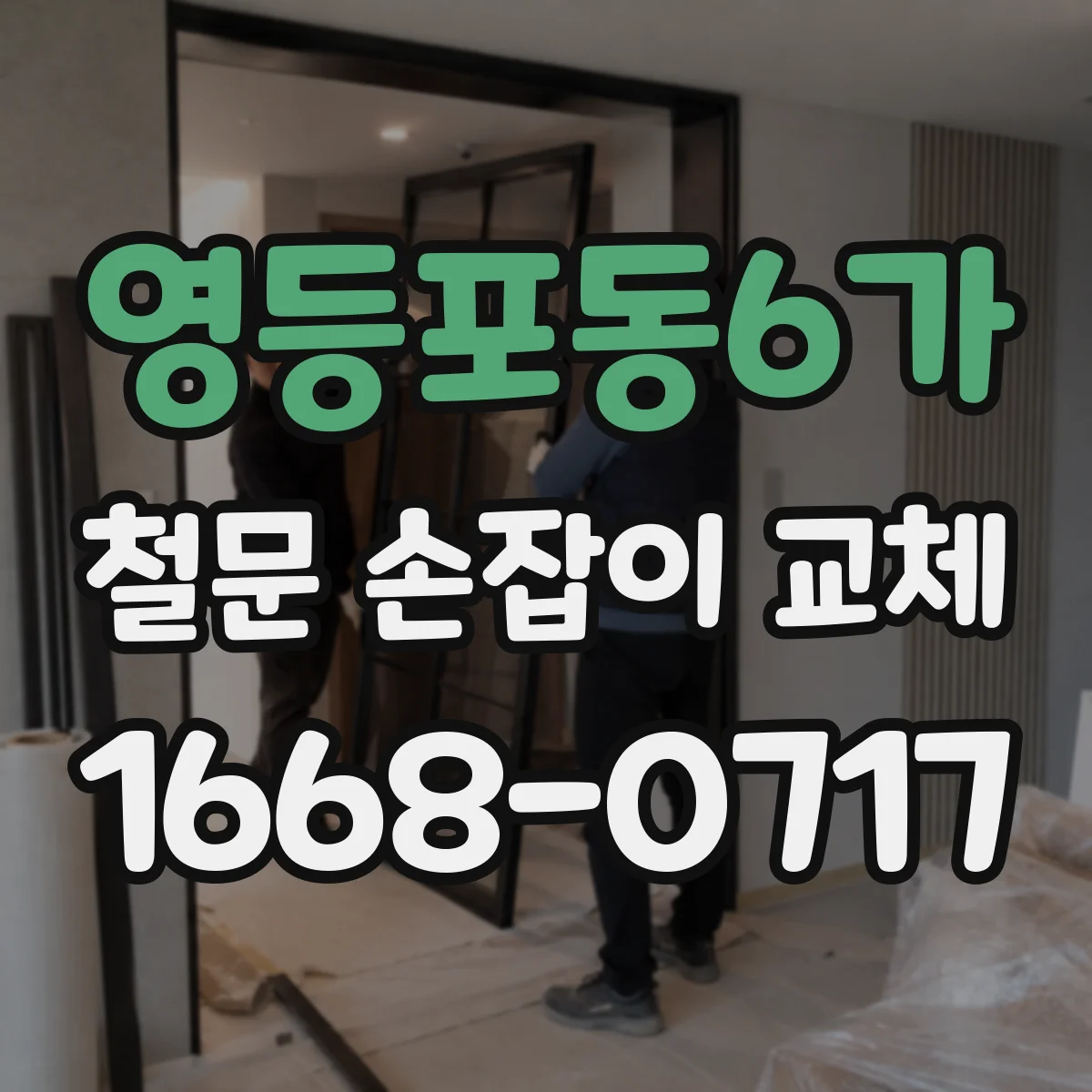 영등포동6가 철문 손잡이 교체