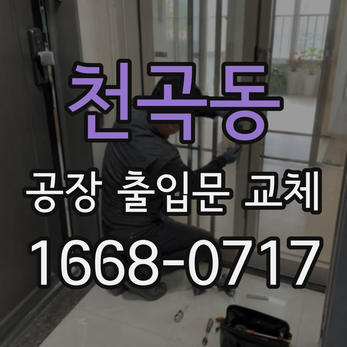 천곡동 공장 출입문 교체