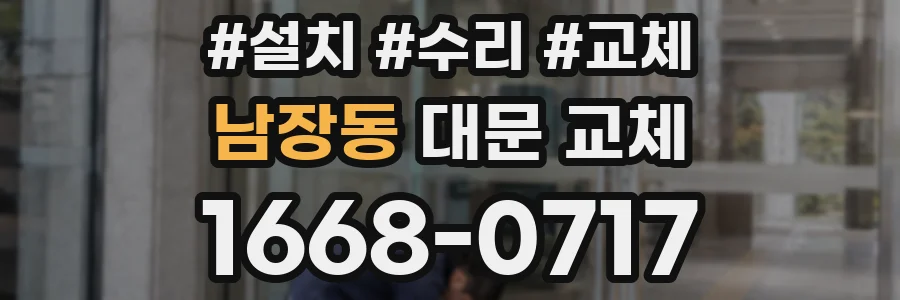 남장동 대문 교체