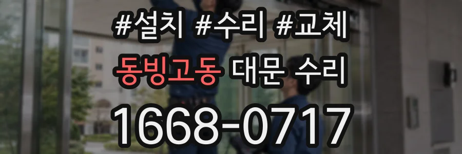 동빙고동 대문 수리