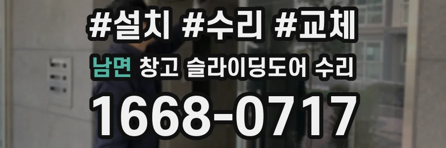 남면 창고 슬라이딩도어 수리
