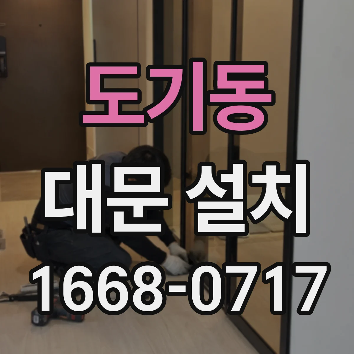 도기동 대문 설치