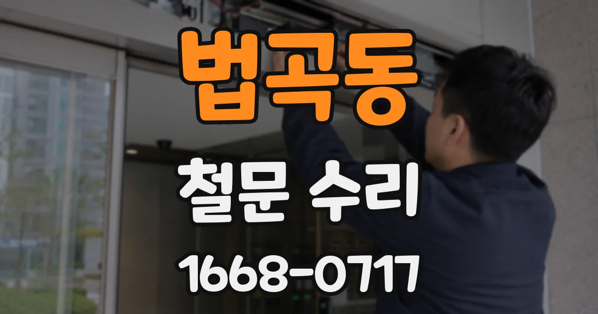 법곡동 철문 수리