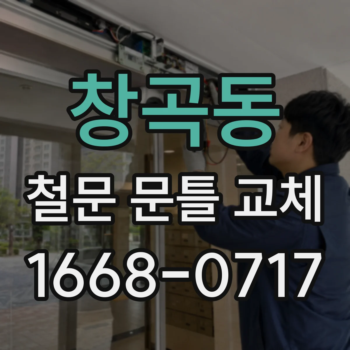 창곡동 철문 문틀 교체