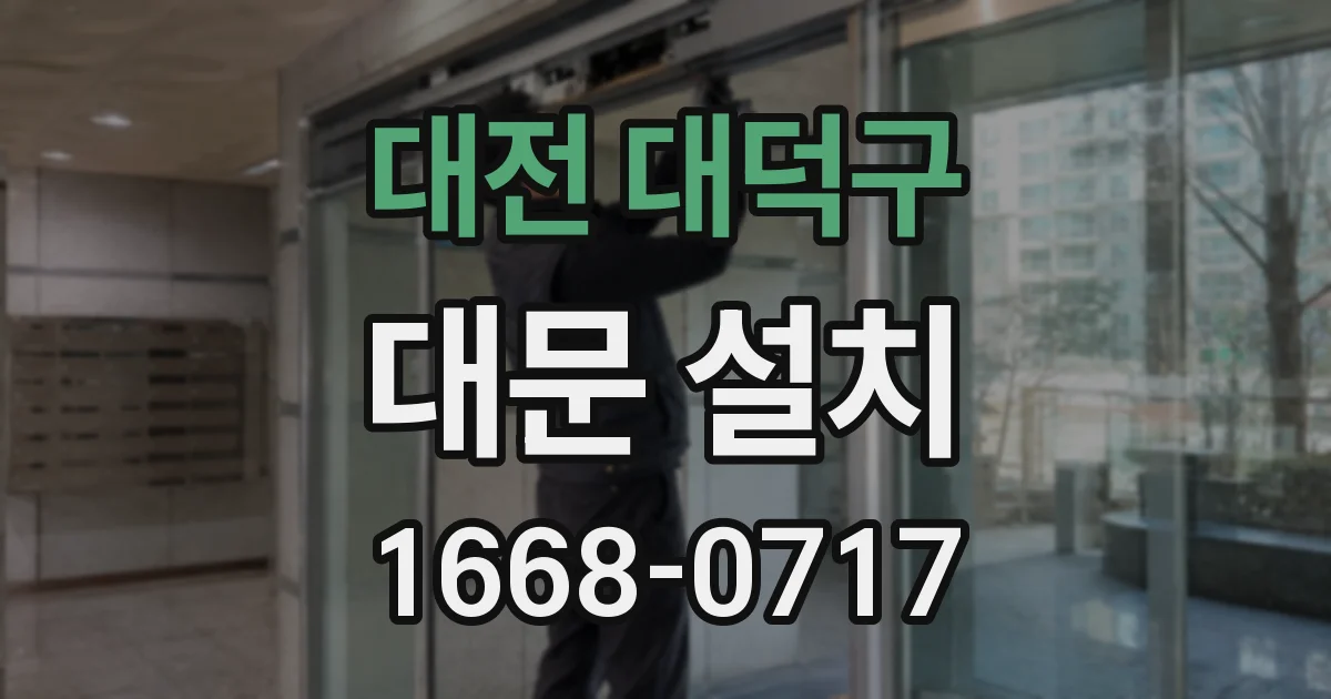 대전 대덕구 대문 설치