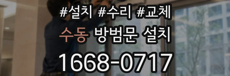 수동 방범문 설치