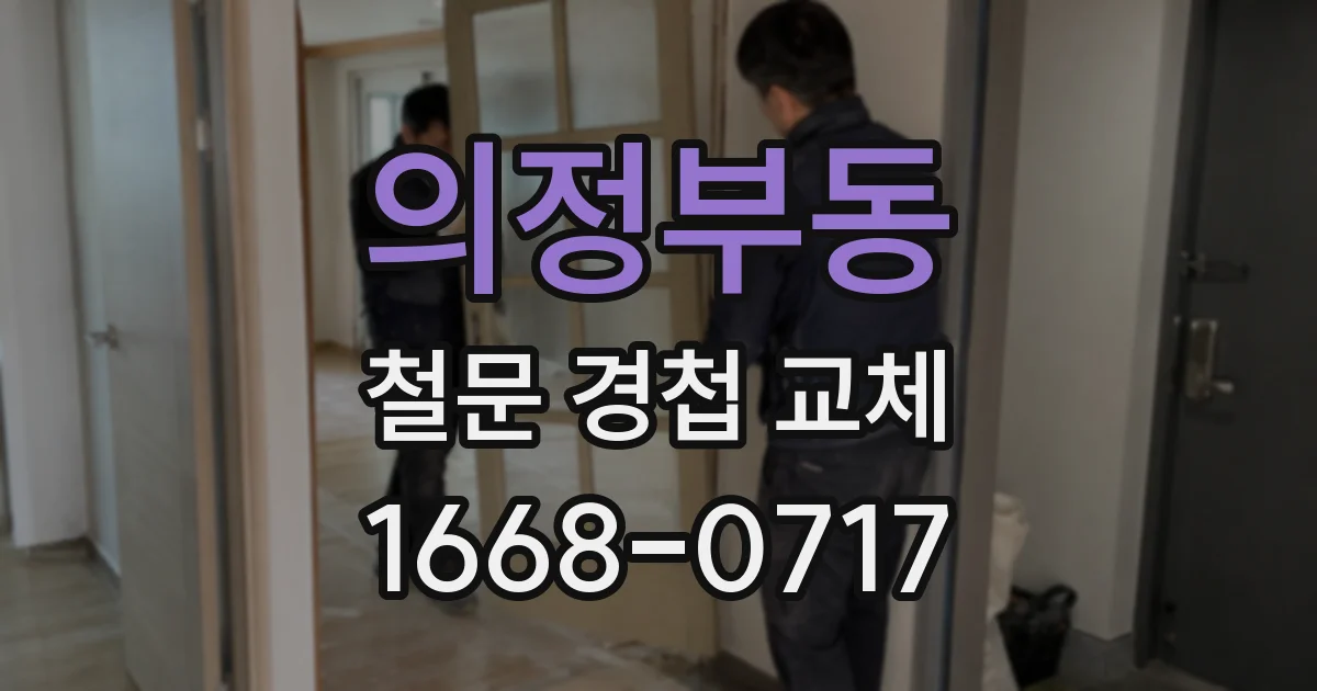의정부동 철문 경첩 교체
