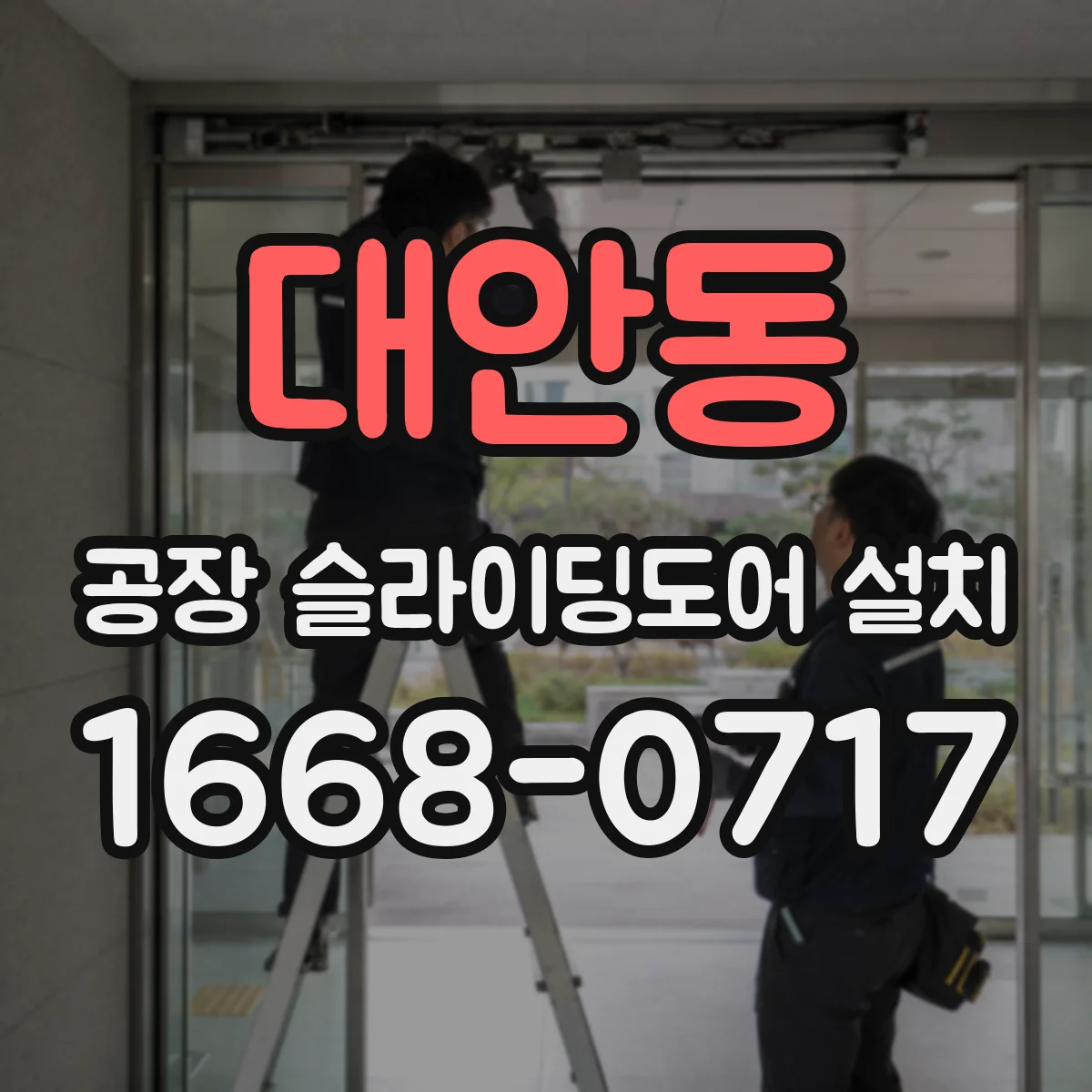 대안동 공장 슬라이딩도어 설치