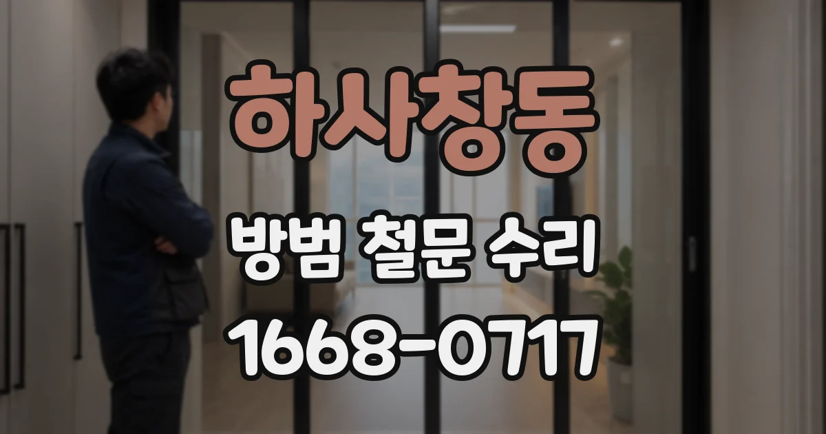 하사창동 방범 철문 수리