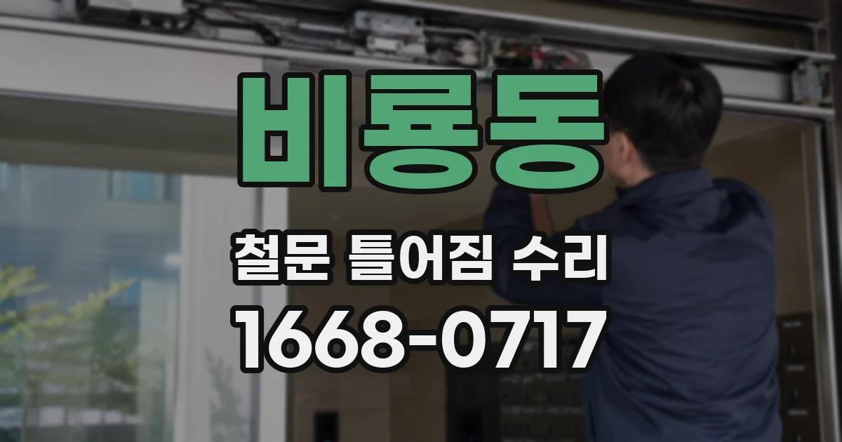 비룡동 철문 틀어짐 수리