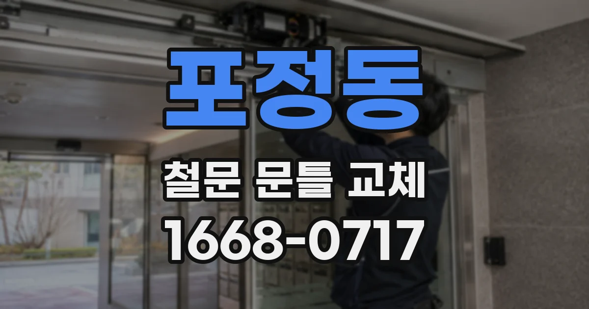 포정동 철문 문틀 교체