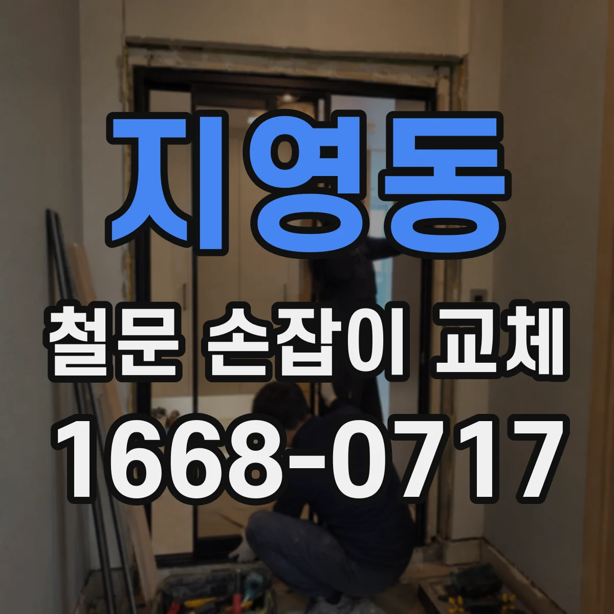 지영동 철문 손잡이 교체