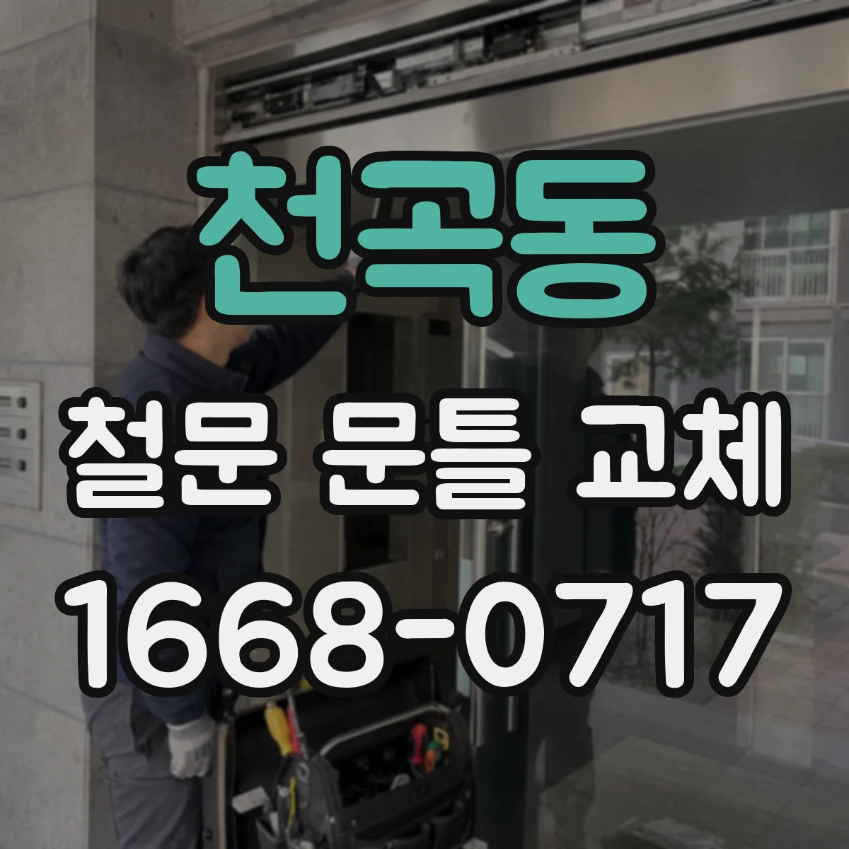 천곡동 철문 문틀 교체