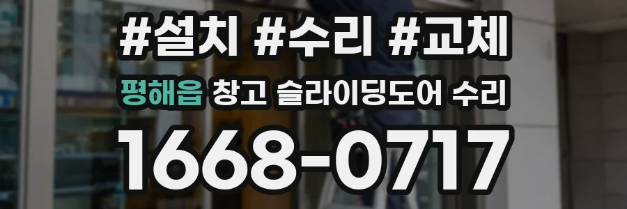 평해읍 창고 슬라이딩도어 수리