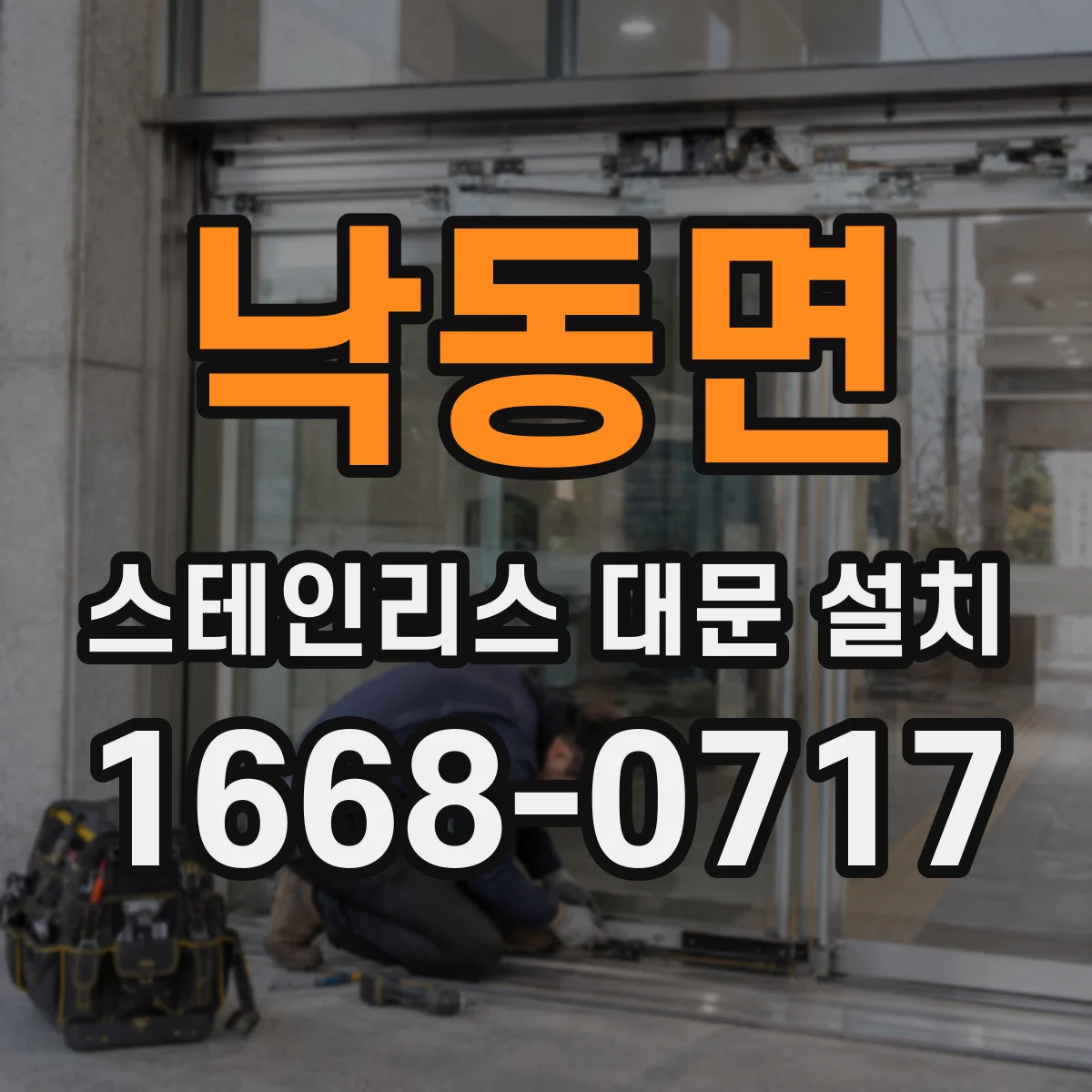 낙동면 스테인리스 대문 설치