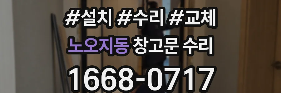 노오지동 창고문 수리