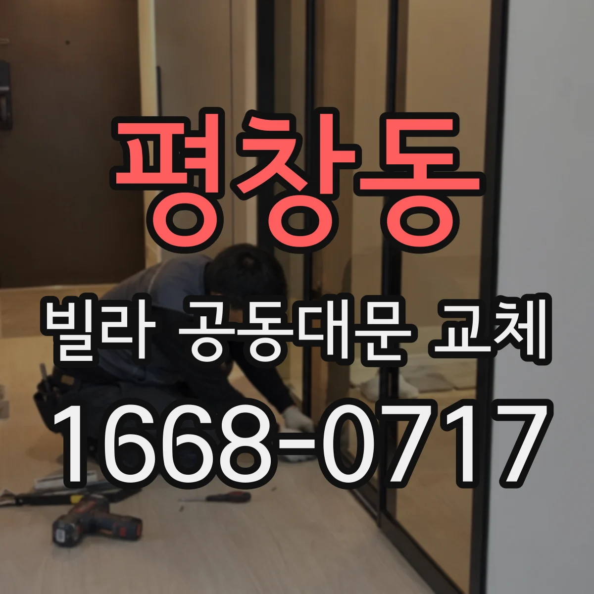 평창동 빌라 공동대문 교체