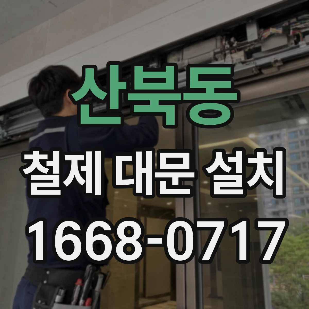 산북동 철제 대문 설치