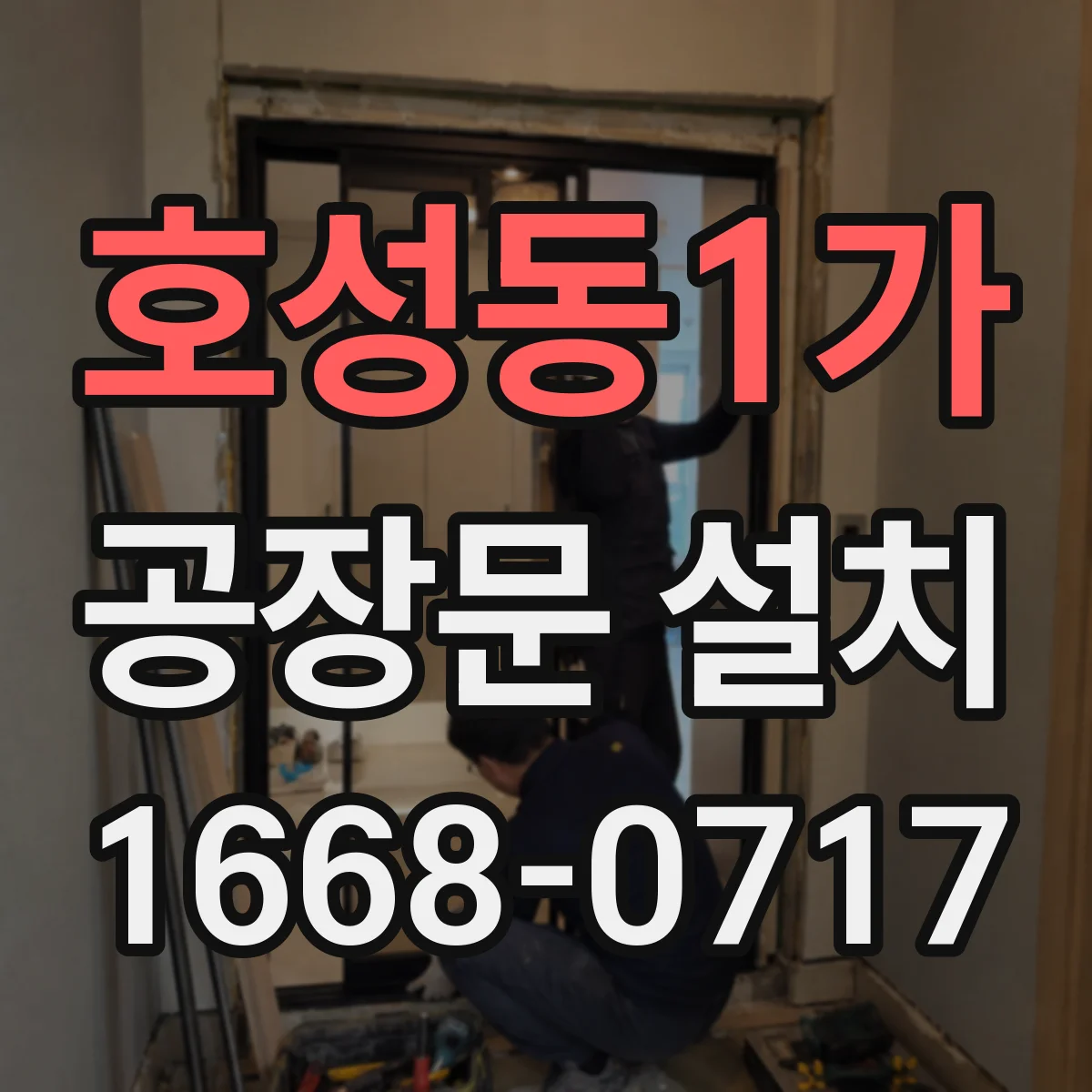 호성동1가 공장문 설치
