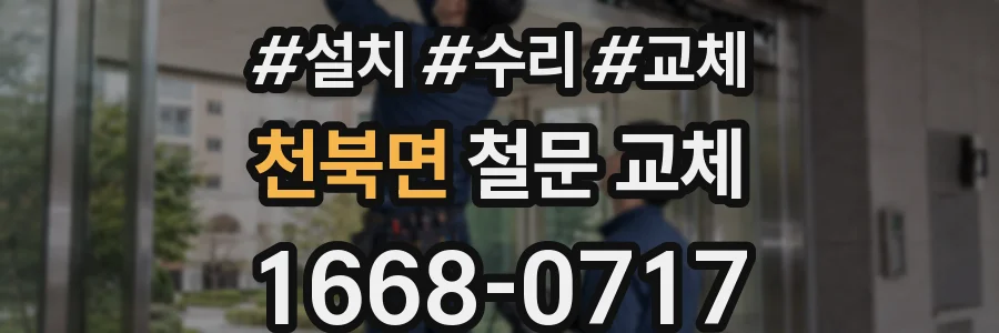 천북면 철문 교체