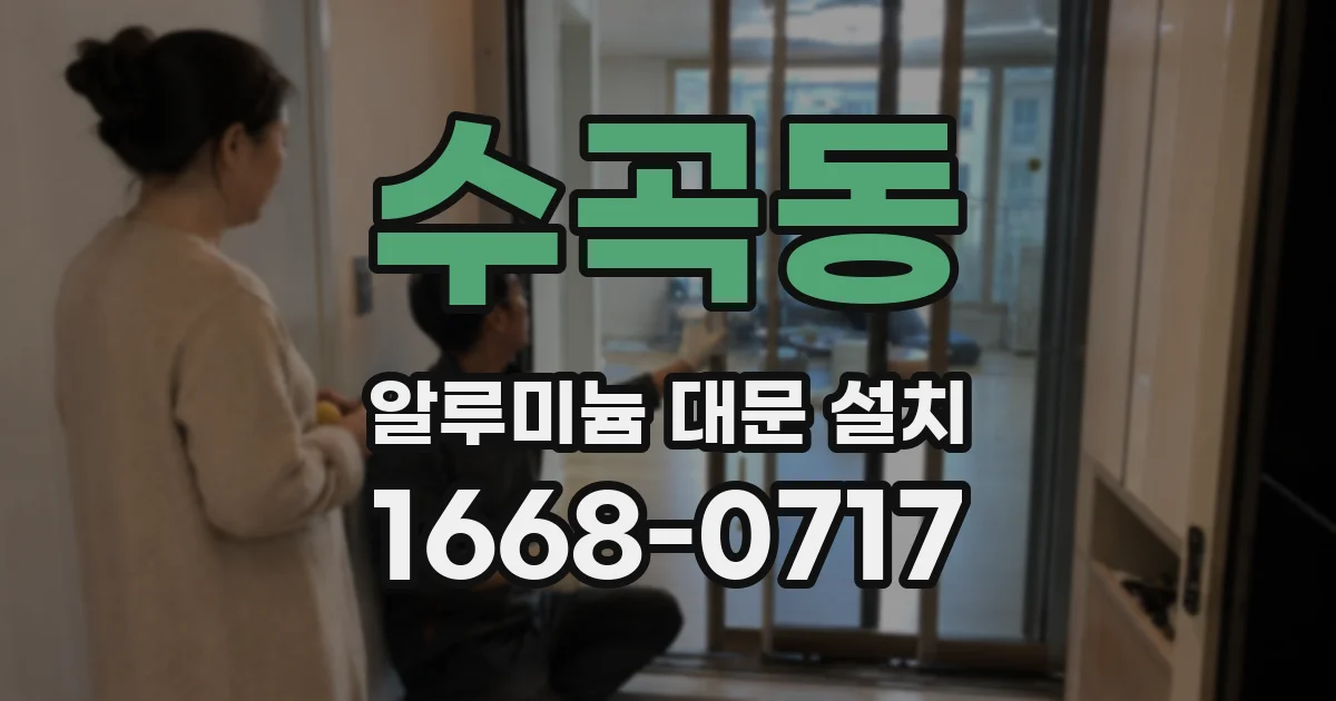 수곡동 알루미늄 대문 설치