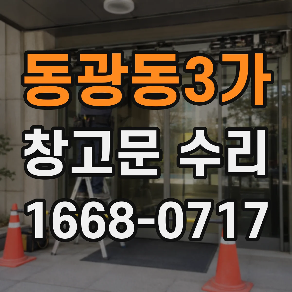 동광동3가 창고문 수리