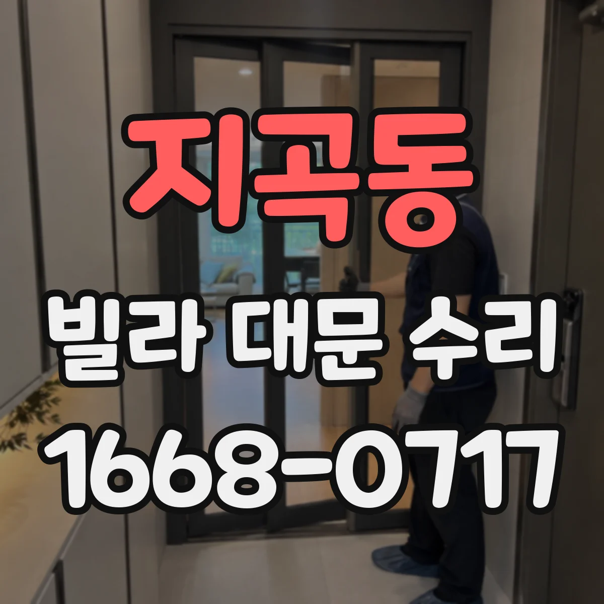 지곡동 빌라 대문 수리