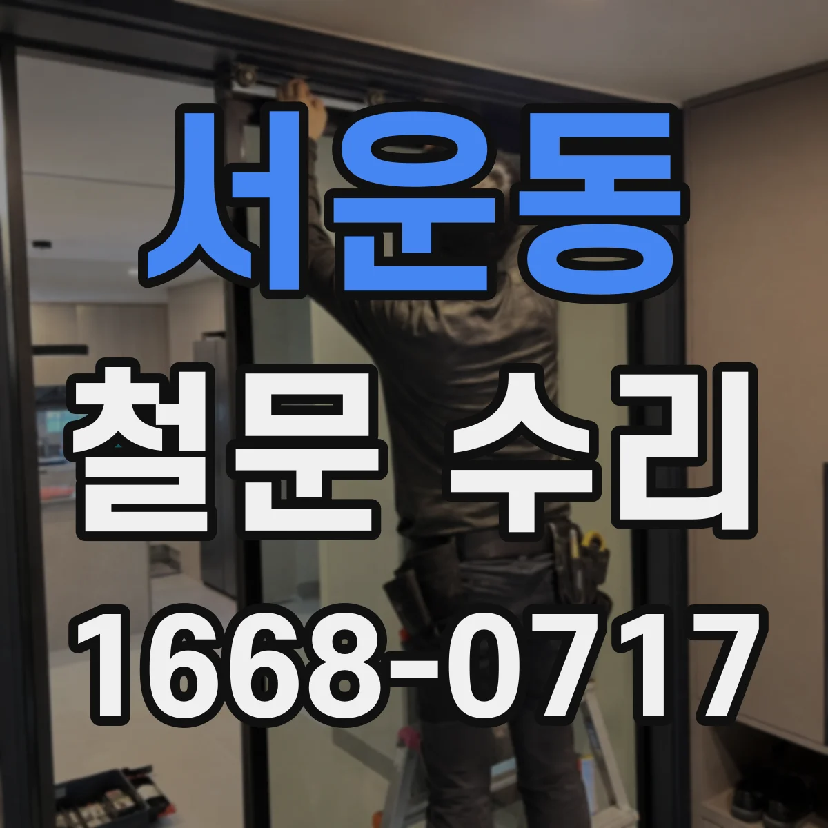 서운동 철문 수리