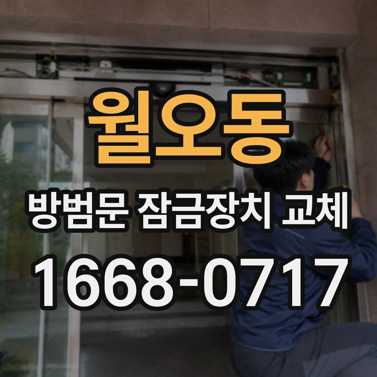 월오동 방범문 잠금장치 교체