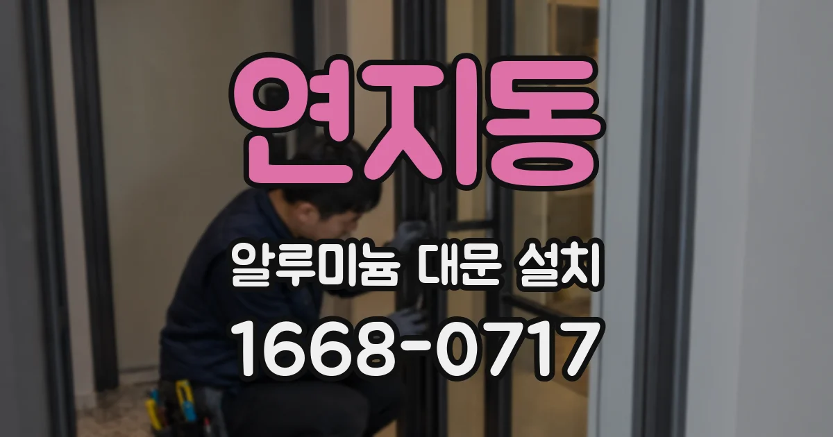 연지동 알루미늄 대문 설치