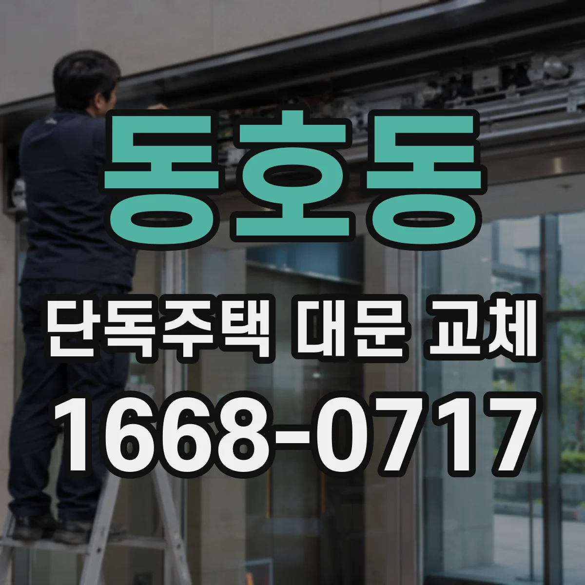 동호동 단독주택 대문 교체