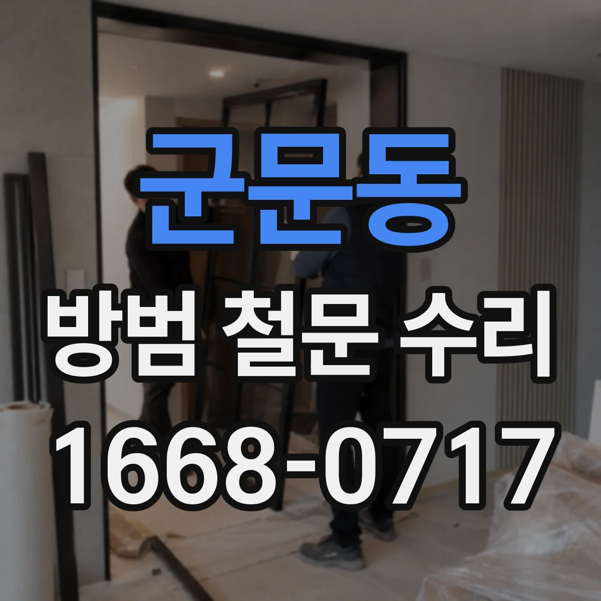 군문동 방범 철문 수리