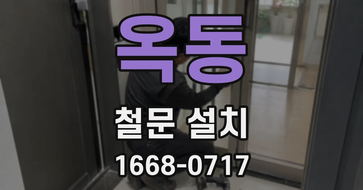 옥동 철문 설치