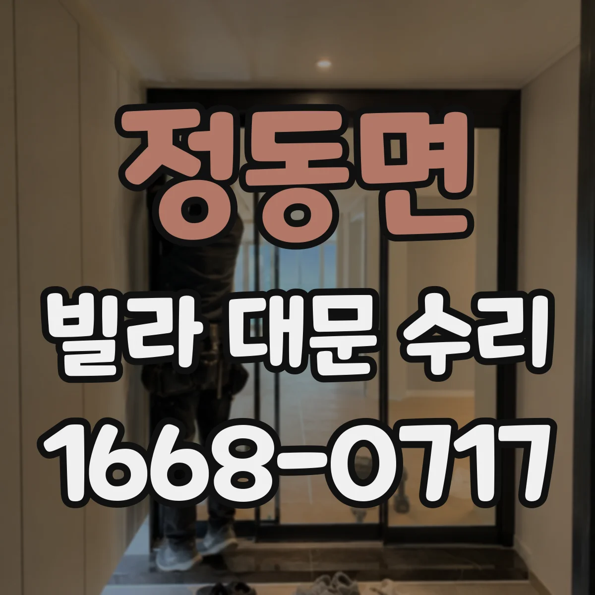 정동면 빌라 대문 수리