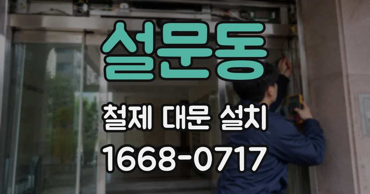 설문동 철제 대문 설치