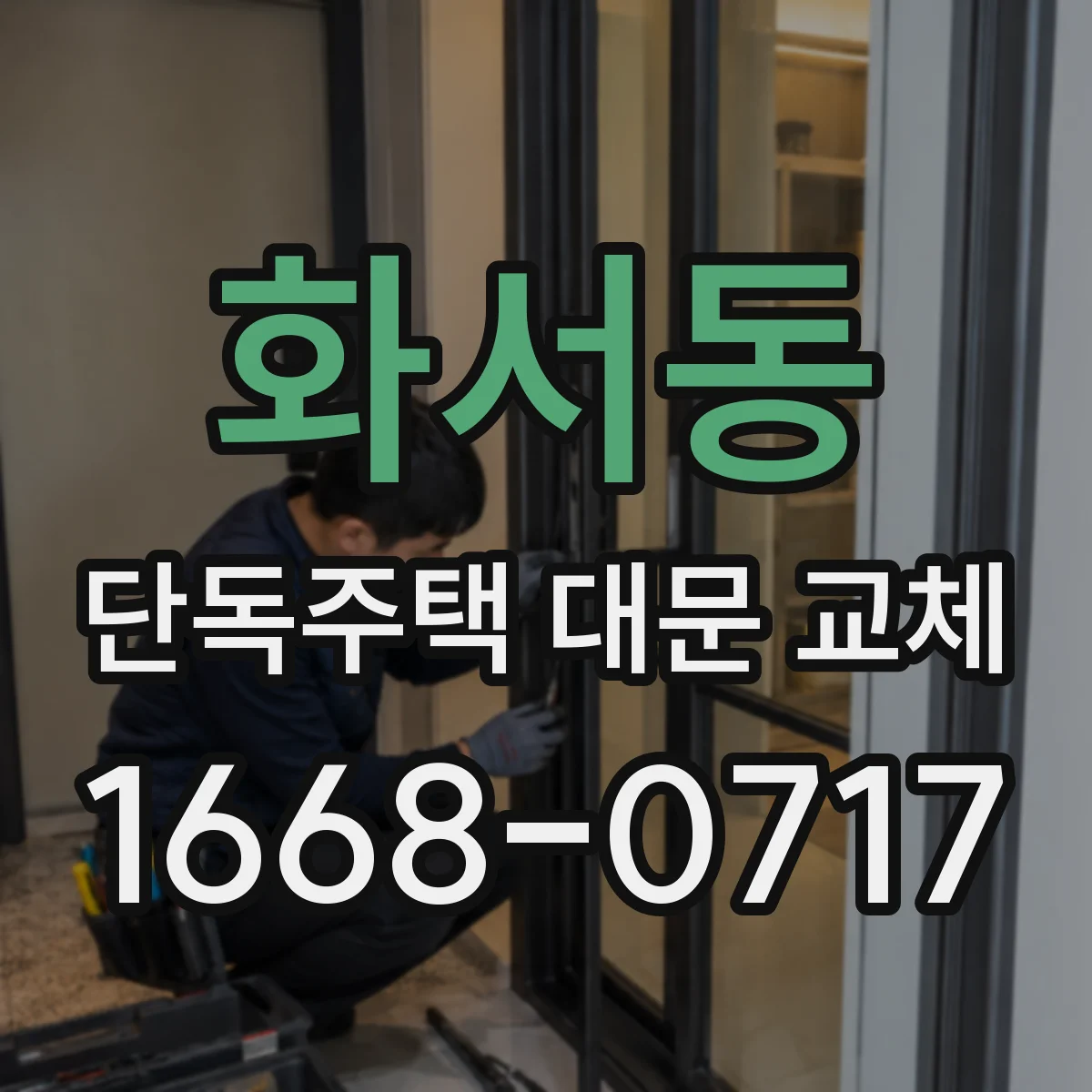 화서동 단독주택 대문 교체