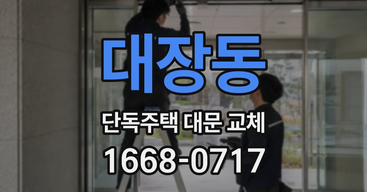 대장동 단독주택 대문 교체