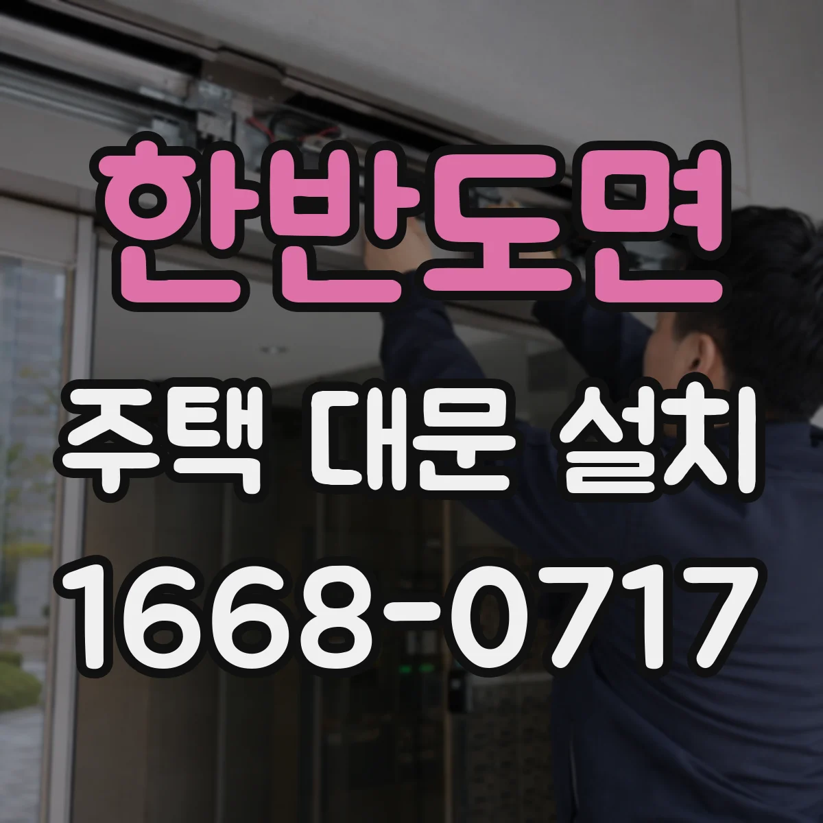 한반도면 주택 대문 설치