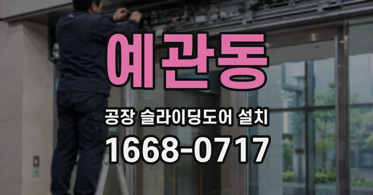 예관동 공장 슬라이딩도어 설치