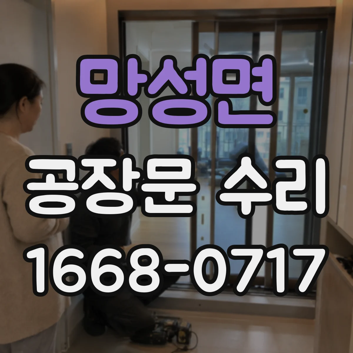 망성면 공장문 수리