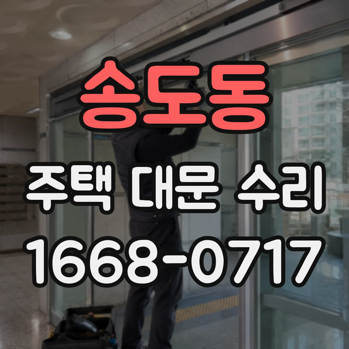 송도동 주택 대문 수리
